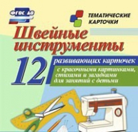 Тематические карточки "Швейные инструменты" - «globural.ru» - Великие Луки