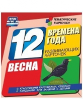 Развивающие игры-карточки "Времена года. Весна!" - «globural.ru» - Великие Луки