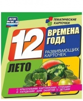 Развивающие игры-карточки "Времена года. Лето!" - «globural.ru» - Великие Луки