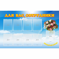Стенд "Для вас сотрудники" - «globural.ru» - Великие Луки