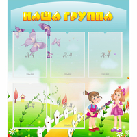 Стенд "Наша группа" с 5 карманами - «globural.ru» - Великие Луки