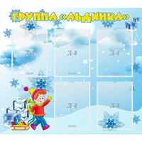 Стенд "Наша группа Льдинка" - «globural.ru» - Великие Луки