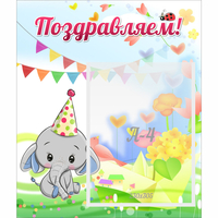 Стенд "Поздравляем!" 0,39х0,46 - «globural.ru» - Великие Луки