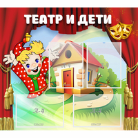 Стенд "Театр и дети" - «globural.ru» - Великие Луки