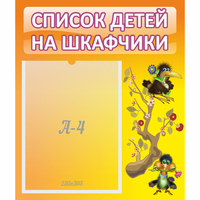 Стенд "Список детей на шкафчики" №10 - «globural.ru» - Великие Луки