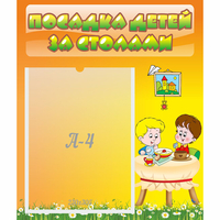 Стенд "Посадка детей за столами" №1 - «globural.ru» - Великие Луки
