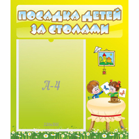 Стенд "Посадка детей за столами" №4 - «globural.ru» - Великие Луки