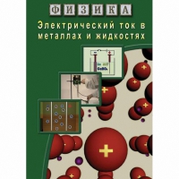 DVD Электрический ток в металлах и в жидкостях - «globural.ru» - Великие Луки