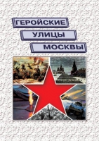Подарочный альбом «Геройские улицы Москвы. История ВОВ в названиях московских улиц и площадей» - «globural.ru» - Великие Луки