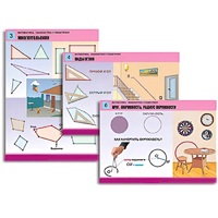 Комплект таблиц для начальной школы "Математика. Знакомство с геометрией" - «globural.ru» - Великие Луки