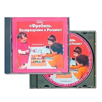 DVD "Фребель. Возвращение в Россию" - «globural.ru» - Великие Луки