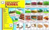 Демонстрационные карточки "Хлеб всему голова" - «globural.ru» - Великие Луки