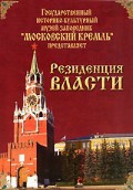 DVD "Московский Кремль: Резиденция власти" - «globural.ru» - Великие Луки