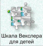Шкала интеллекта для детей Д. Векслера - «globural.ru» - Великие Луки