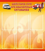 Стенд "Действия при ЧС" - «globural.ru» - Великие Луки