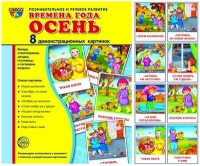 Демонстрационные карточки "Времена года. Осень" - «globural.ru» - Великие Луки