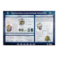 Электрифицированный стенд "Контакторы и магнитные пускатели" - «globural.ru» - Великие Луки