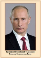Плакат "Портрет Президента РФ В. В. Путина" - «globural.ru» - Великие Луки