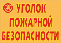 Комплект плакатов "Уголок пожарной безопасности" - «globural.ru» - Великие Луки