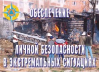 Комплект плакатов "Обеспечение личной безопасности в экстремальных ситуациях" - «globural.ru» - Великие Луки