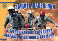 Комплект плакатов "Защита населения в ЧС мирного и военного времени" - «globural.ru» - Великие Луки