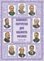 Комплект портретов для кабинета физики. Часть II - «globural.ru» - Великие Луки