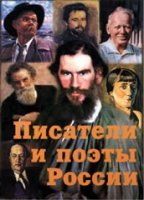 Комплект плакатов "Писатели и поэты России" выпуск 2 - «globural.ru» - Великие Луки