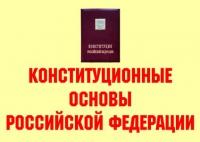 Комплект плакатов "Конституционные основы Российской Федерации" - «globural.ru» - Великие Луки
