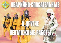 Комплект плакатов "Аварийно-спасательные и другие неотложные работы (АСДНР)" - «globural.ru» - Великие Луки