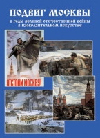 Подарочный альбом «Подвиг Москвы в годы ВОВ в изобразительном искусстве» - «globural.ru» - Великие Луки