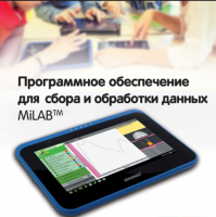 Программное обеспечение для сбора и обработки данных MiLAB. Методические рекомендации для кабинета биологии - «globural.ru» - Великие Луки
