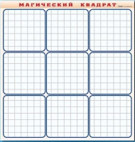 Фрагмент (демонстрационный) маркерный "Магический квадрат" - «globural.ru» - Великие Луки