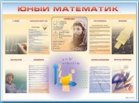 Стенд-уголок "Юный математик" - «globural.ru» - Великие Луки