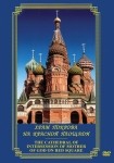 DVD Храм Покрова на Красной площади - «globural.ru» - Великие Луки