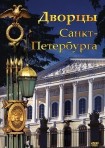 DVD Дворцы Санкт-Петербурга - «globural.ru» - Великие Луки