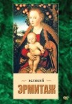DVD Великий Эрмитаж - «globural.ru» - Великие Луки