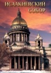 DVD Исаакиевский собор - «globural.ru» - Великие Луки