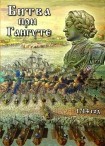 DVD Битва при Гангуте 1714 год - «globural.ru» - Великие Луки