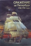 DVD Сражение за Петербург. 1788-1790 годы - «globural.ru» - Великие Луки