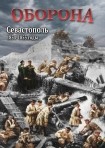 DVD Оборона. Севастополь 1854-1855 годы - «globural.ru» - Великие Луки
