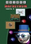 DVD Магнетизм часть 1. (Магнитные явления) - «globural.ru» - Великие Луки