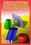 DVD Стереометрия часть. 2 (11 класс) - «globural.ru» - Великие Луки