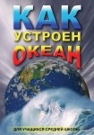 DVD Как устроен океан - «globural.ru» - Великие Луки