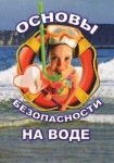 DVD ОБЖ. Основы безопасности на воде - «globural.ru» - Великие Луки