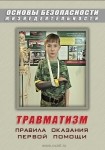 DVD Травматизм. Оказание первой медицинской помощи - «globural.ru» - Великие Луки