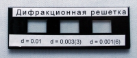 Набор дифракционных решеток лабораторный - «globural.ru» - Великие Луки