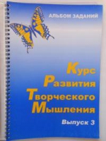 Курс развития творческого мышления (Комплект ученика) для детей 8–12 лет  - «globural.ru» - Великие Луки