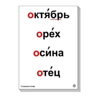 Набор таблиц "Словарные слова" - «globural.ru» - Великие Луки