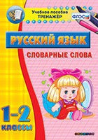 Тренажёр. 1-2 классы. Словарные слова - «globural.ru» - Великие Луки