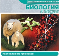 CD "Биология в школе. Наследование признаков" (электронные уроки и тесты) - «globural.ru» - Великие Луки
